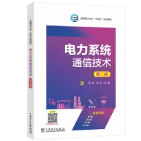 音像电力系统通信技术(第2版)李燕,龙洋