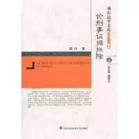 音像论刑事据排除葛玲著