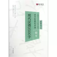 音像现代汉语3500字(楷书)/田雪松硬笔字帖田雪松