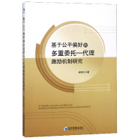 音像基于公平偏好的多重委托--代理激励机制研究赵宸元