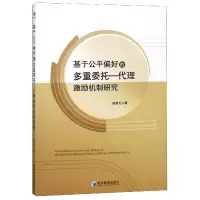音像基于公平偏好的多重委托--代理激励机制研究赵宸元