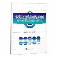 音像双层公路钢桁梁桥车-桥耦合振动研究刘世忠,耿少波著