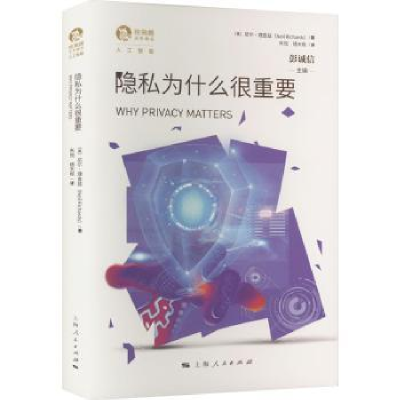 音像隐私为什么很重要:::[美]尼尔·理查兹,彭诚信