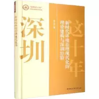 音像新时代环境治理现代化的理论建构与深圳经验郭少青