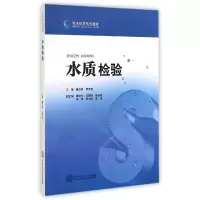 音像水质检验(供水技术系列教材)董玉莲//黄天笑