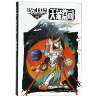 音像银河边缘(3天象祭司)编者:杨枫//(美)迈克·雷斯尼克