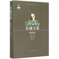 音像杜威全集(美)约翰·杜威(John Dewey) 著;余灵灵 译