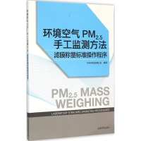 音像环境空气PM2.5手工监测方法中国环境监测总站 编译