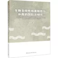 音像生物多样损害赔偿与补救的国际法研究邵莉莉