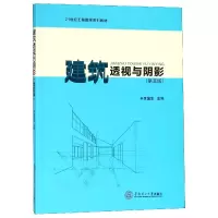 音像建筑透视与阴影(第5版21世纪工程图学系列教材)编者:李国生