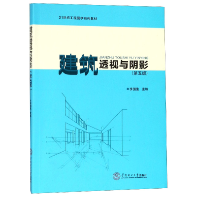 音像建筑透视与阴影(第5版21世纪工程图学系列教材)编者:李国生