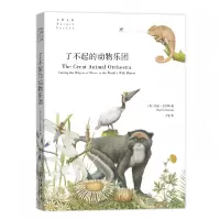音像了不起的动物乐团/自然文库(美)伯尼·克劳斯|译者:卢超
