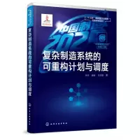 音像复杂制造系统的可重构计划与调度乔非//吴莹//马玉敏