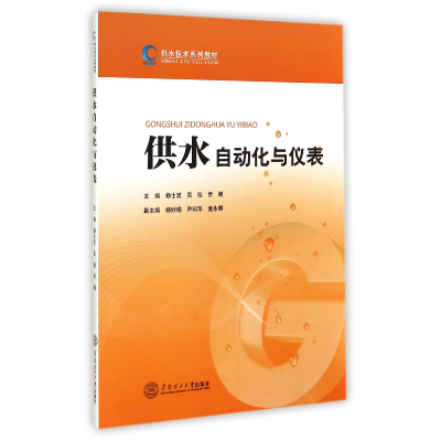 音像供水自动化与仪表(供水技术系列教材)杨士发//吴强//常颖