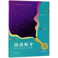 音像推理解梦(梦的构思创作原理)/心灵探秘系列丛书朱杨曹