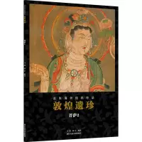 音像敦煌遗珍 菩萨 2马炜,蒙中 编
