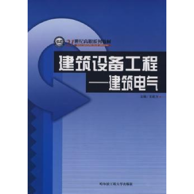 音像建筑设备工程:建筑电气王莉力主编