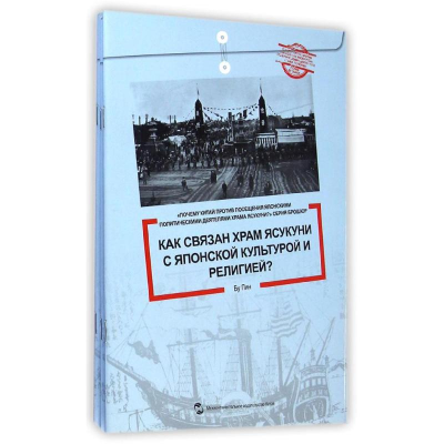 音像中国为什么反对日本政要参拜系列(共5册)(俄文版)步平
