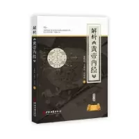 音像解析《黄帝内经》张维波,王燕平,李宏彦著