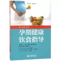 音像孕期健康饮食指导(智慧生活健康饮食)编者:刘烈刚//杨雪锋