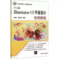 音像中文版 Illustrator CC 平面设计实用教程刘阳,崔洪斌 编著