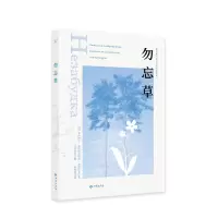 音像勿忘草[俄]米哈伊尔·米哈伊洛维奇·普里什文