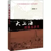 音像大上海的孤岛岁月陶菊隐 著