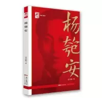 音像杨匏安/红色广东丛书编者:张金梅|责编:夏素玲//谢尚