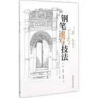 音像钢笔速写技法王琬,王曦彤,吴海燕 著
