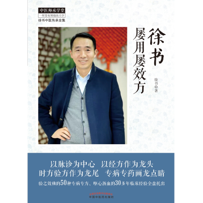 音像徐书屡用屡效方(徐书中医传承全集)/中医师承学堂徐书