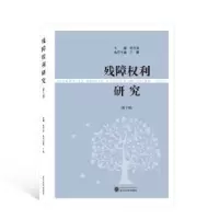 音像残障权利研究(第十辑)张万洪,丁鹏