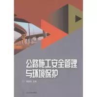 音像公路施工安全管理与环境保护魏道凯 主编