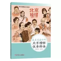 音像时代楷模绘本系列·基层道德标杆--北京榜样群体辛向阳 著