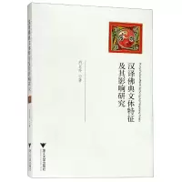 音像汉译典文体特征及其影响研究荆亚玲