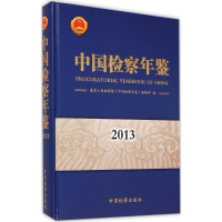 音像中国检察年鉴.2013《中国检察年鉴》编辑部 编