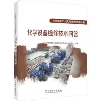 音像化学设备检修技术问答<火力发电工人实用技术问答丛书>编委会