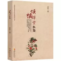 音像颂橘草堂医鉴宋祚民