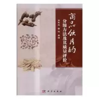 音像商品饮片的分级方法及其质量评价肖永庆,李丽主编
