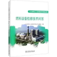 音像燃料设备检修技术问答<火力发电工人实用技术问答丛书>编委会