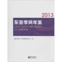 音像东亚季风年鉴2013气候中心 编