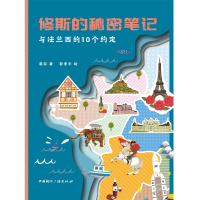 音像修斯的秘密笔记(与法兰西的10个约定)黎征|绘画:郭素平