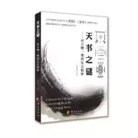 音像天书之谜:对万物一理的东方探索陈安临著