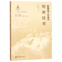 音像哈密往事(新疆是个好地方)张仁幹|总主编:孙春光