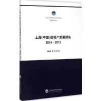 音像上海(中国)房地产发展报告.2014-2015顾建发 等 著