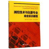 音像测控技术与仪器专业综合实训教程编者:章皓//徐志玲