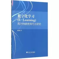 音像数字化学习(E-Learning)用户持续使用行为研究杨根福 著