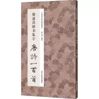 音像褚遂良楷书集字唐诗一百首李文采 编