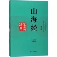 音像山海经鉴赏辞典:插图本王红旗著