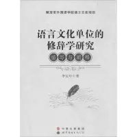 音像语言文化单位的修辞学研究李宝玲 著
