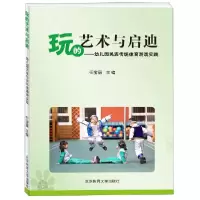 音像玩的艺术与启迪--幼儿园民族传统体育游戏实践编者:任宝丽